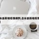 【合水县新增疫情病例,合水县新增疫情病例多少】