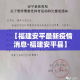 【吉林两天新增疫情数据表,吉林昨日新增本地确诊2例】