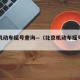 北京机动车摇号查询—（北京机动车摇号查询结果）