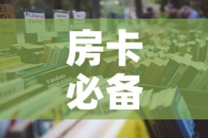 房卡必备教程“怎么购买微信炸 金花房卡”详细房卡怎么购买教程