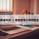 疫情新增外资 → 新冠疫情下如何稳定外资