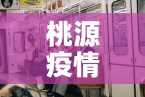 桃源疫情有新增吗现在怎么样—（桃源县疫情防控最新通知）