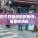 疫情新增首次清零时间表 → 新冠疫情清零时间