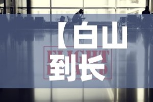 【白山到长春疫情政策最新·白山到长春需要核酸检测吗】