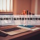 皮卡临沂限行›临沂市皮卡车限行规定2020