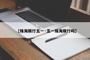 【珠海限行五一·五一珠海限行吗】