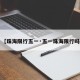 【珠海限行五一·五一珠海限行吗】