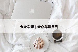 大众车型›大众车型系列