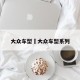 大众车型›大众车型系列
