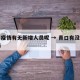 青口疫情有无新增人员呢 → 青口有没有出车祸