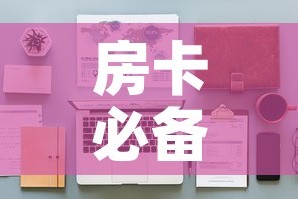 房卡必备教程“战神大厅房卡”详细房卡怎么购买教程