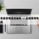 全国各县疫情速报最新 → 全国各地疫情最新通报