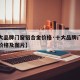 【十大品牌门窗铝合金价格·十大品牌门窗铝合金价格及图片】