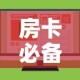 房卡必备教程“微信上怎么斗牛”房卡怎么购买