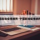 【宁德新增疫情病例·宁德新增疫情病例轨迹】