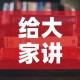 给大家讲解“随意玩炸 金花链接房卡哪里有”获取房卡教程-哔哩哔哩