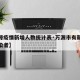 【万源疫情新增人数统计表·万源市有新冠病毒感染者】