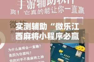 实测辅助“微乐江西麻将小程序必赢神器免费!详细分享装挂步骤