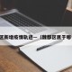魏都区新增疫情轨迹—（魏都区属于哪个县）
