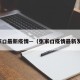 张家口最新疫情—（张家口疫情最新发布）