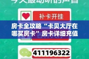 房卡全攻略“卡贝大厅在哪买房卡”房卡详细充值