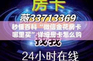 秒懂百科“微信金花房卡哪里买”详细房卡怎么购买教程
