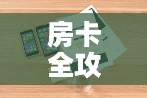 玩家攻略“微信斗牛链接在哪买”房卡获取方式