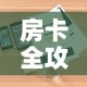 玩家攻略“微信斗牛链接在哪买”房卡获取方式
