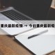 今日重庆最新疫情 → 今日重庆最新疫情情况