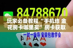 玩家必备教程“手机炸 金花房卡哪里买”房卡获取方式