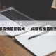 成都疫情最新新闻 → 成都疫情最新数据