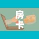 房卡全攻略“微信群牛牛房卡多少钱”详细房卡教程