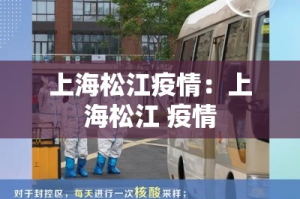 上海松江疫情：上海松江 疫情
