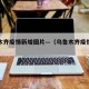 乌鲁木齐疫情新增图片—（乌鲁木齐疫情行程）