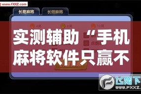 实测辅助“手机麻将软件只赢不输”科技辅助神器手机版