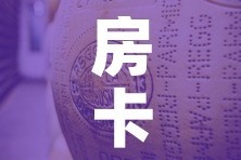 房卡必备教程“牛牛炸 金花房卡”房卡获取方式