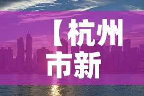 【杭州市新增疫情分布图片,杭州市新冠最新消息】