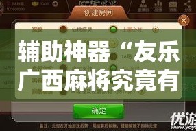 辅助神器“友乐广西麻将究竟有挂吗”科技辅助神器手机版