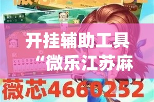 开挂辅助工具“微乐江苏麻将怎么能赢”专业师傅带你一起了解(确实有挂