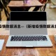 新增疫情数据消息—（新增疫情数据消息在哪看）