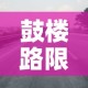 鼓楼路限行：鼓楼北大街限号吗