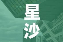 星沙天虹二楼租金价格：星沙 天虹
