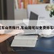 【东山弄限行,东山路可以免费停车吗】