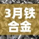 3月铁合金价格上涨 → 3月铁合金价格上涨原因