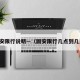 固安限行说明—（固安限行几点到几点）