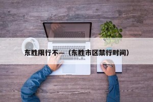 东胜限行不—（东胜市区禁行时间）