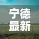 宁德最新疫情福洋村：宁德最新疫情福洋村情况