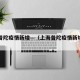 上海普陀疫情新增—（上海普陀疫情新增病例）
