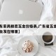 【广东家具精密五金价格表,广东省五金家具配件批发在哪里】