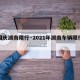 【国庆湖南限行·2021年湖南车辆限行吗】